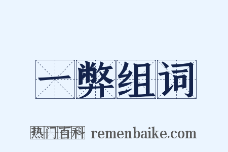 一弊组词是什么意思的图片